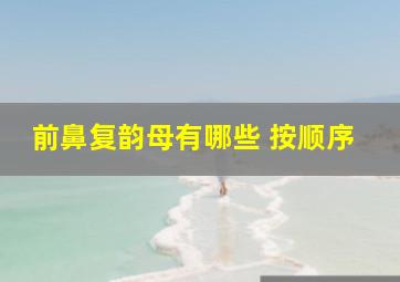 前鼻复韵母有哪些 按顺序